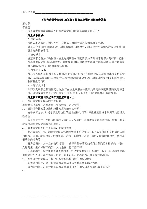 现代质量管理学 韩福荣版部分课后习题参考答案