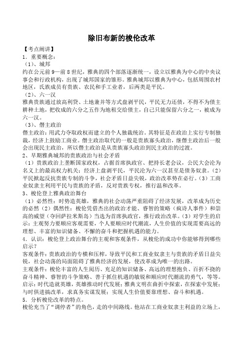 新人教版选修1高中历史除旧布新的梭伦改革教案