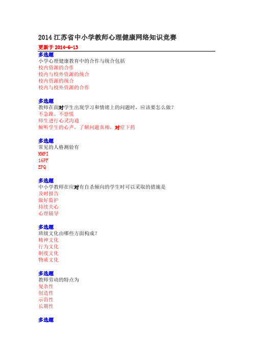 2014江苏中小学教师心理健康网络知识竞赛1