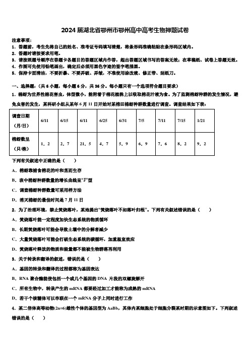 2024届湖北省鄂州市鄂州高中高考生物押题试卷含解析