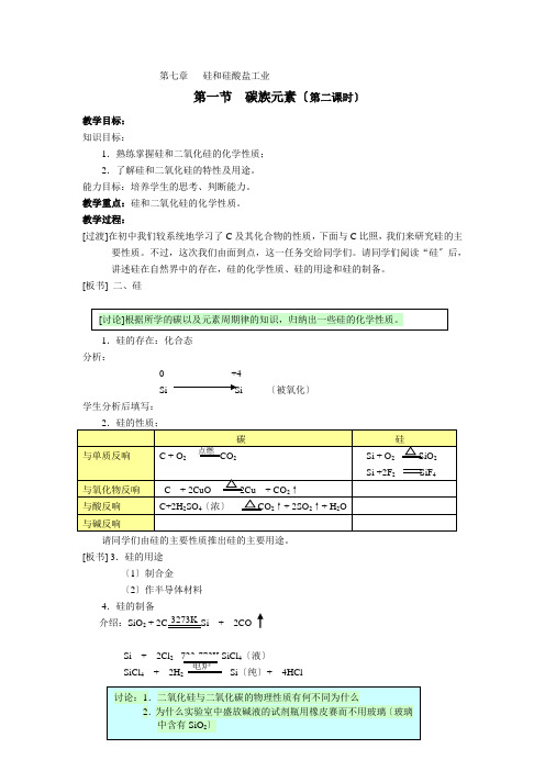 712《碳族元素》教案(旧人教第一册)