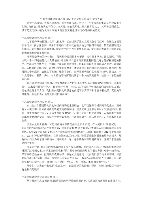 生态文明建设学习心得 学习生态文明心得体会(优秀5篇)