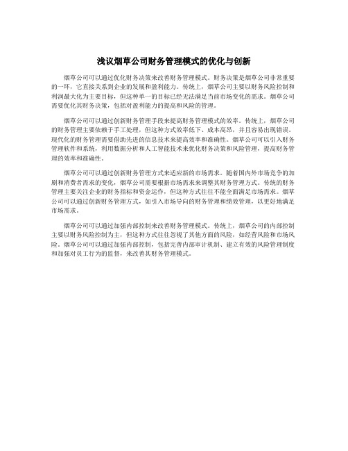 浅议烟草公司财务管理模式的优化与创新