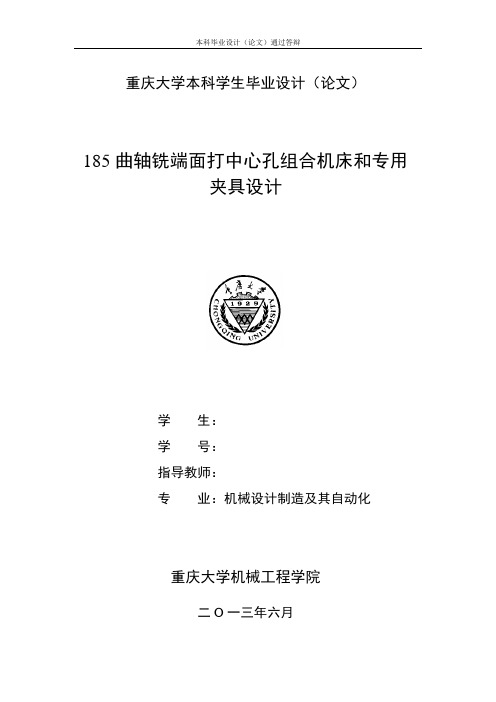 185曲轴铣端面打中心孔组合机床和专用夹具设计