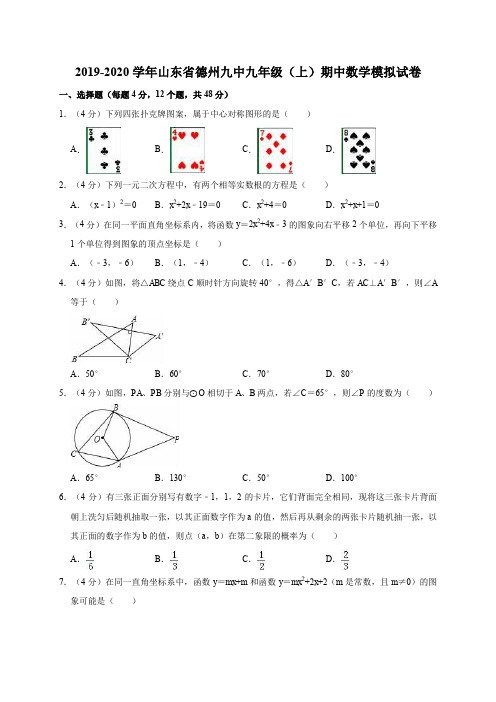 人教版2019-2020学年山东省德州九中九年级(上)期中数学模拟试卷解析版