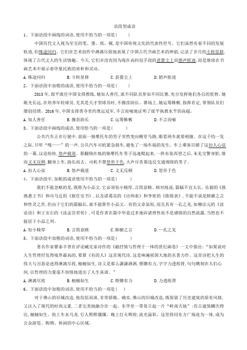 2020届高考语文一轮复习语言文字运用精练：(4)语段型成语_word版含解析