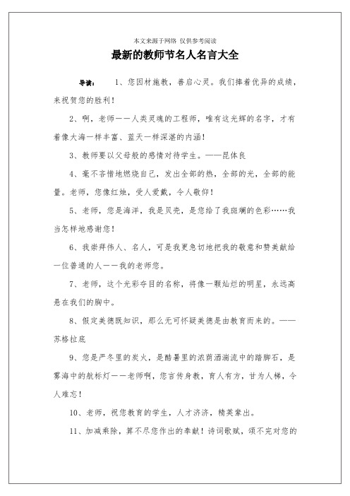 最新的教师节名人名言大全