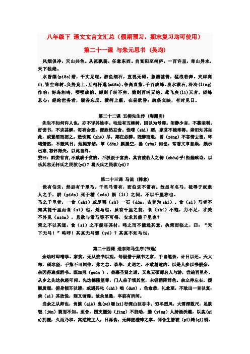 八年级语文下册 文言文汇总 人教新课标版