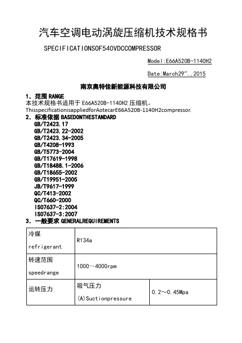 E66A520B-1140H2汽车空调电动压缩机技术规格书(提供客户)