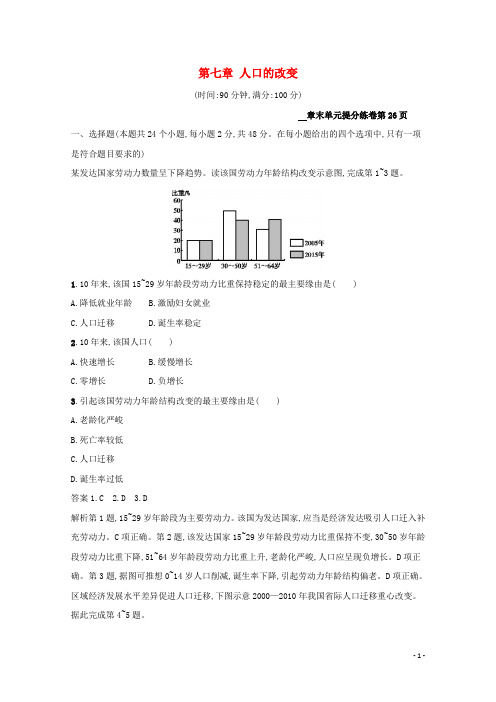 2024高考地理总复习第七章人口的变化单元提分练含解析新人教版