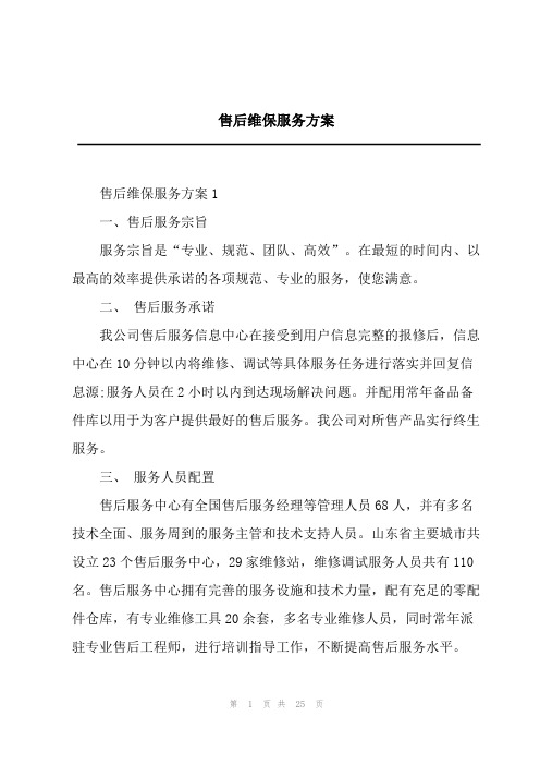 售后维保服务方案