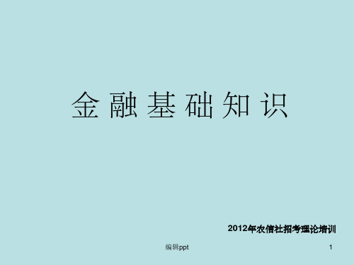 金融基础知识农信社