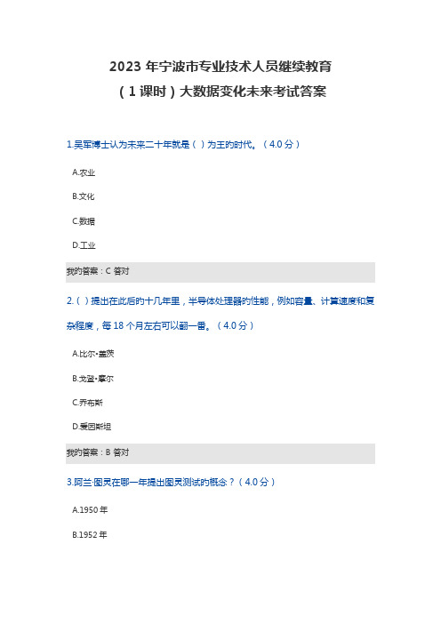 2023年宁波市专业技术人员继续教育课时考试答案