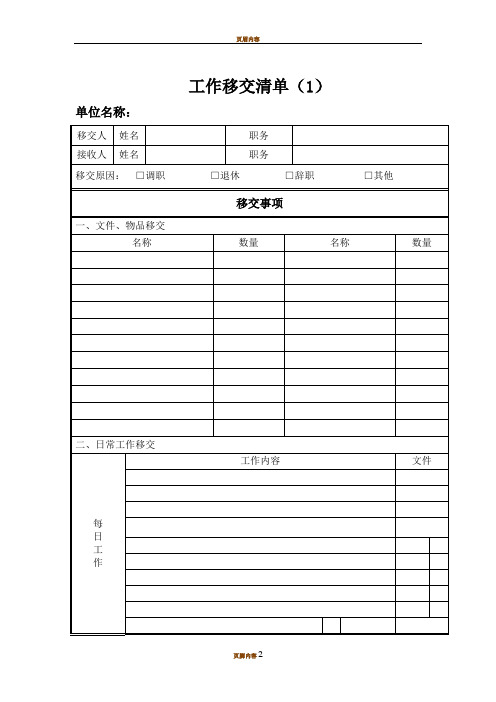 工作交接清单——标准模板-交接单表格