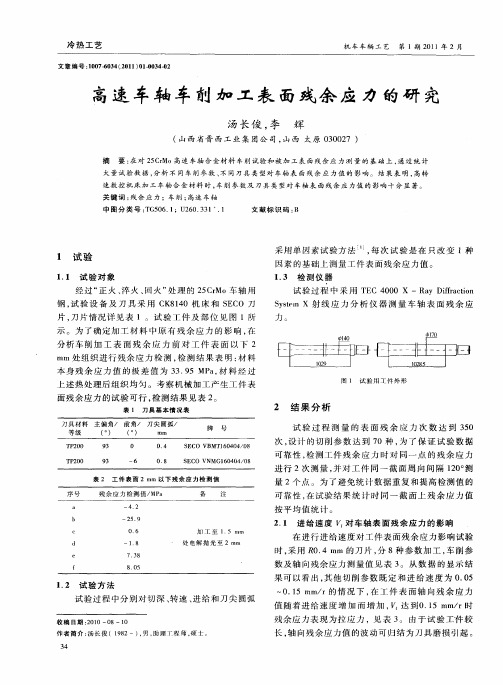 高速车轴车削加工表面残余应力的研究