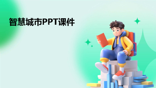 智慧城市PPT课件