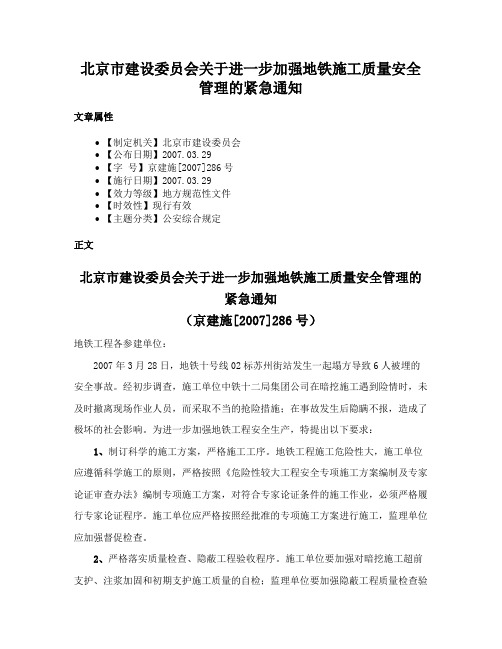 北京市建设委员会关于进一步加强地铁施工质量安全管理的紧急通知