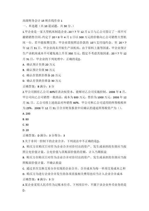 东师高级财务会计15秋在线作业1满分答案(4)