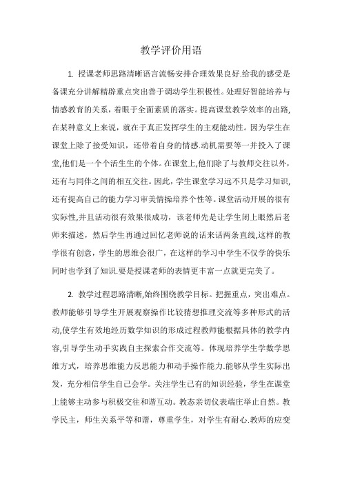 教学评价用语【精选文档】