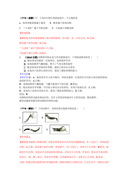 2018中考生物真题分类汇编——动物类群