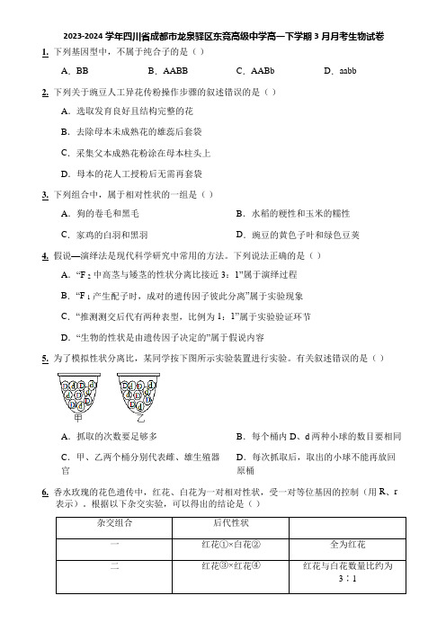 2023-2024学年四川省成都市龙泉驿区东竞高级中学高一下学期3月月考生物试卷