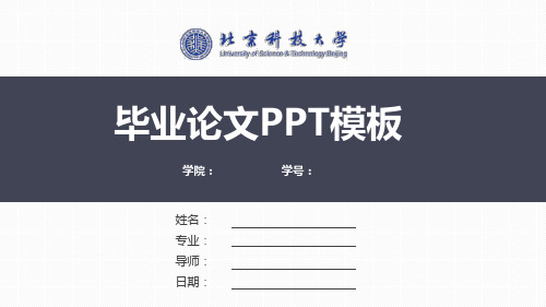 北京科技大学论文答辩PPT动态模版【精美】