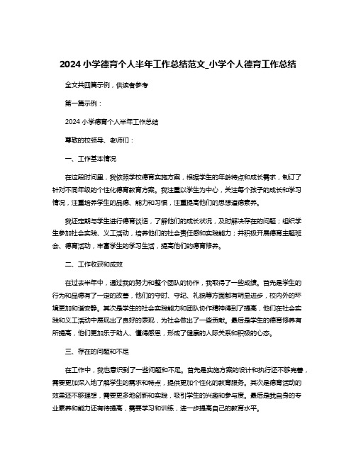 2024小学德育个人半年工作总结范文_小学个人德育工作总结