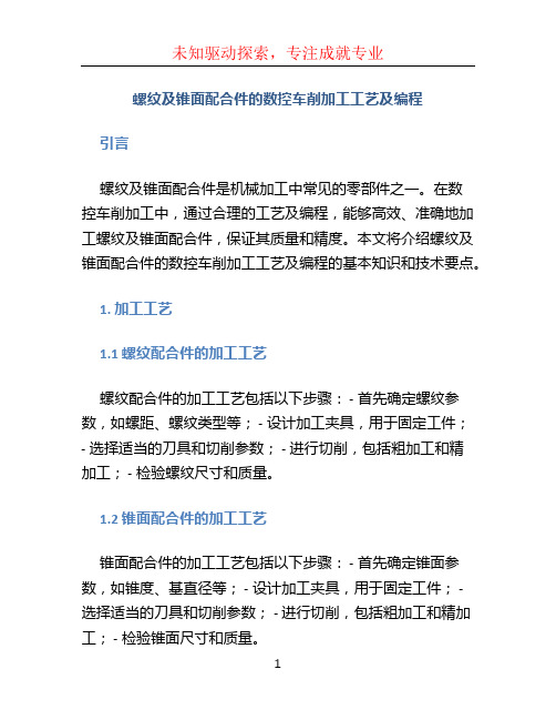 螺纹及锥面配合件的数控车削加工工艺及编程