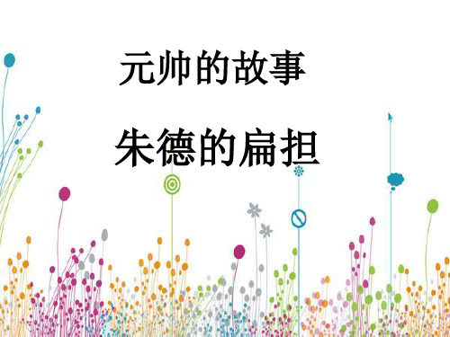 新北师大版三年级语文下册《 尊重与平等 ②元帅的故事》优质课课件_4
