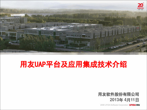 用友UAP平台及应用集成技术介绍(何冰)