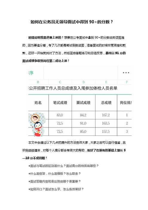 如何在公务员无领导面试中得到90+的分数？