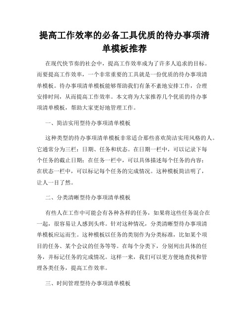 提高工作效率的必备工具优质的待办事项清单模板推荐