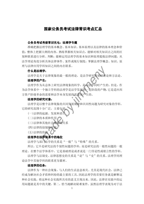 国家公务员考试法律常识考点汇总