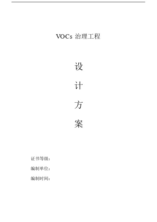 XXX公司VOCs治理设计方案.docx