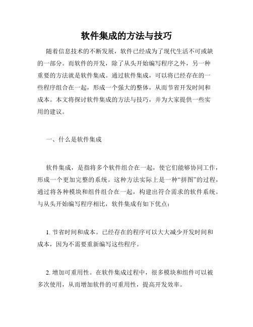 软件集成的方法与技巧