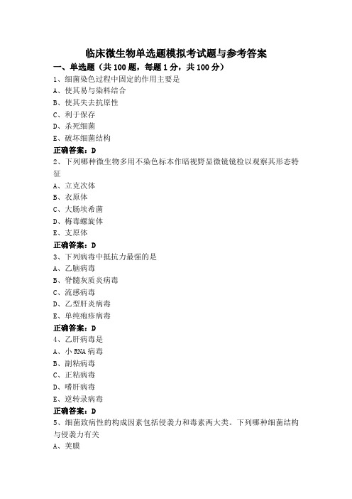 临床微生物单选题模拟考试题与参考答案