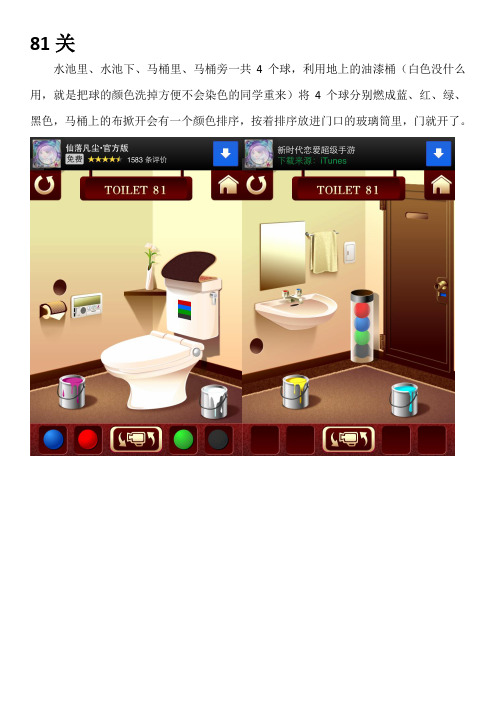 toilet100游戏 81-90关 详细图文攻略