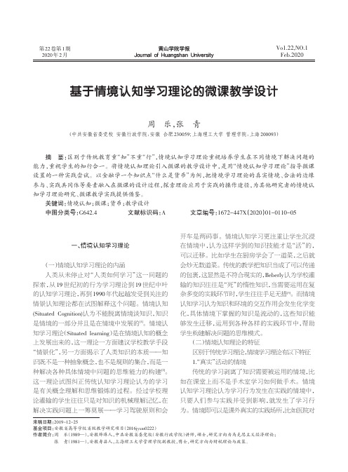 基于情境认知学习理论的微课教学设计