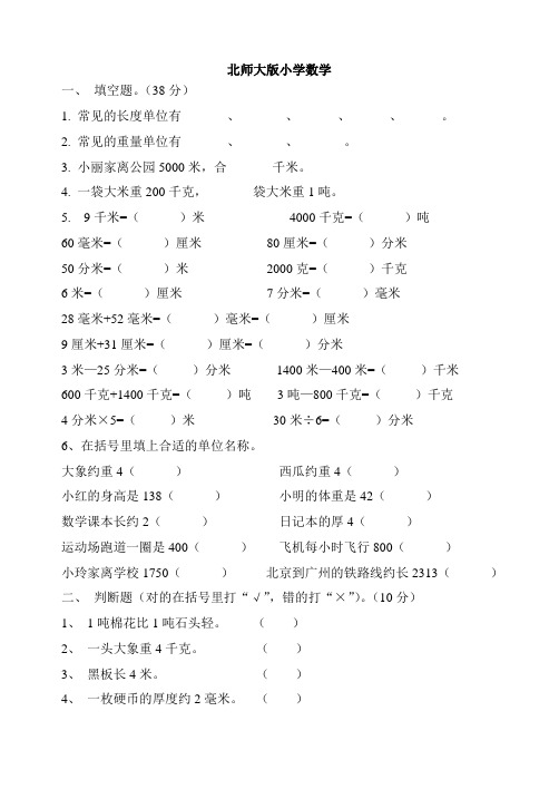 最新北师大版三年级数学下册《千克、克吨》单元测试题