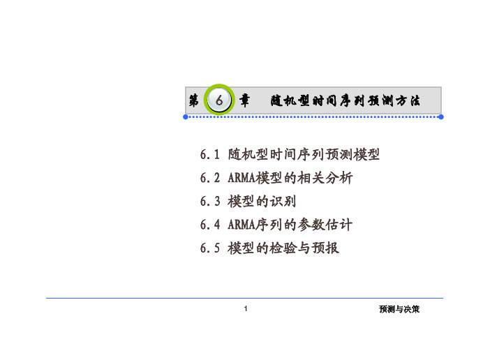 随机型时间序列预测方法