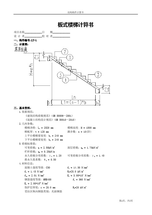 楼梯计算书(上部钢筋拉通)