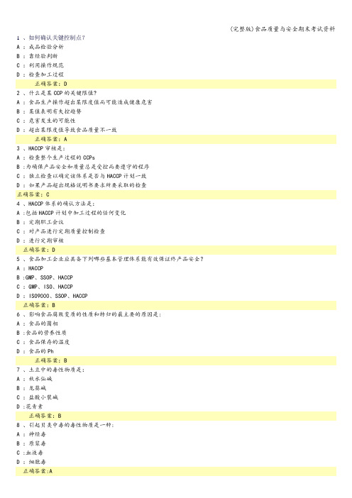 (完整版)食品质量与安全期末考试资料