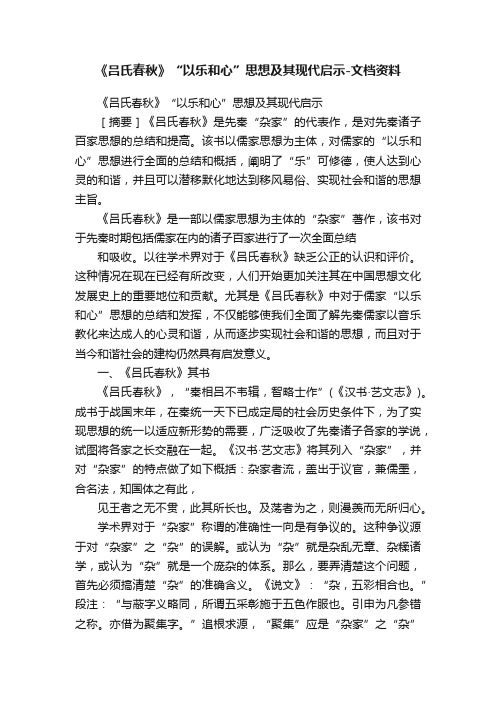 《吕氏春秋》“以乐和心”思想及其现代启示-文档资料