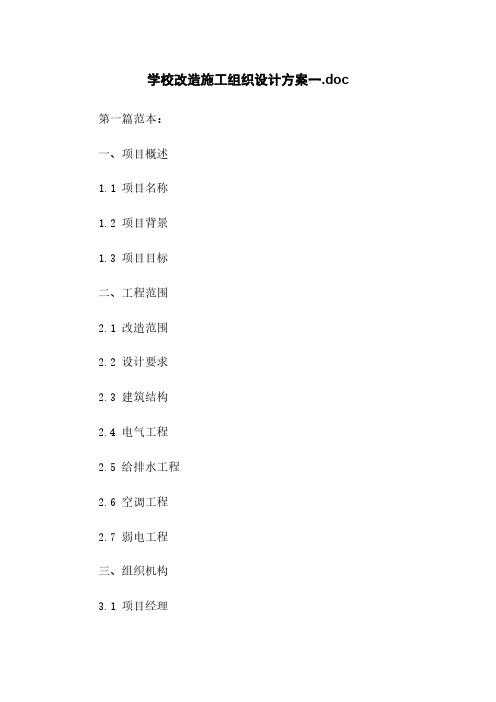 学校改造施工组织设计方案一.doc