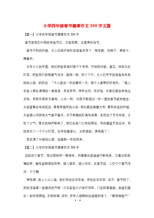 小学四年级春节趣事作文300字五篇