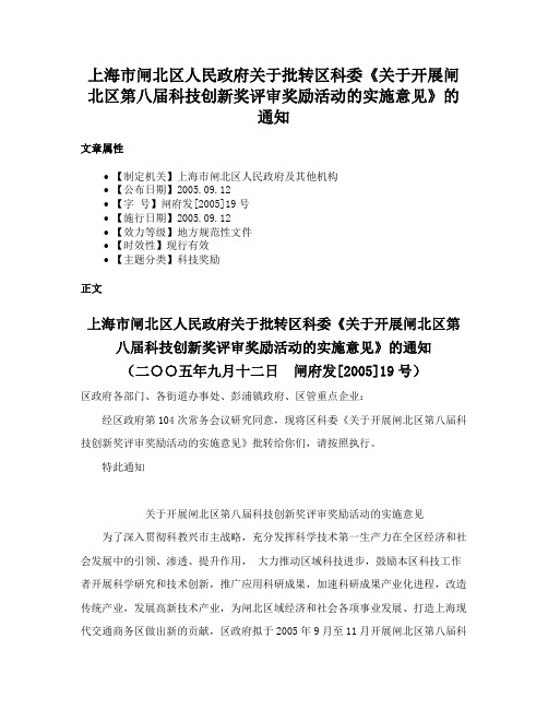 上海市闸北区人民政府关于批转区科委《关于开展闸北区第八届科技创新奖评审奖励活动的实施意见》的通知