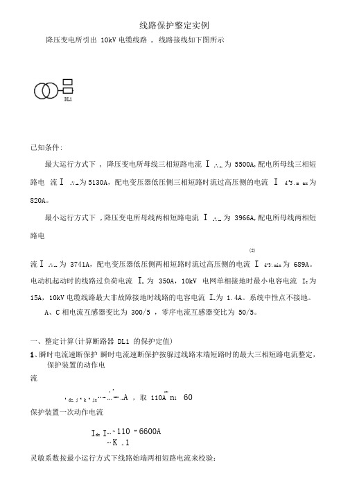 万力达继电保护整定实例定版讲解