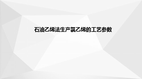 (聚)氯乙烯生产—石油乙烯法生产氯乙烯的工艺参数