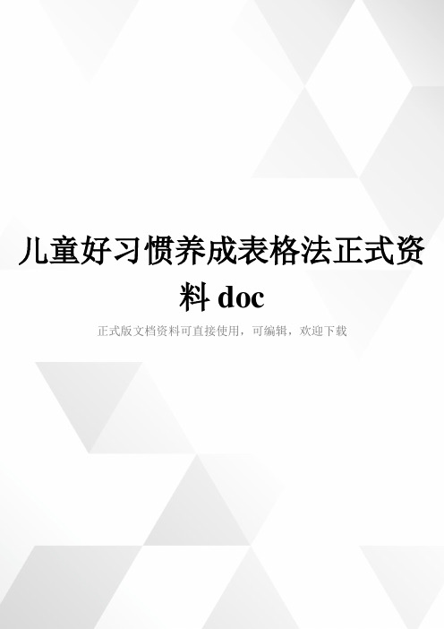 儿童好习惯养成表格法正式资料doc