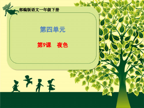 一年级下册语文 课件 9. 夜色 部编版 (共33张PPT)